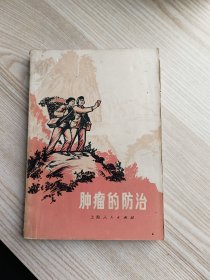 肿瘤的防治(一版一印)