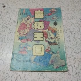 童话王国(创刊号)1995年第1期