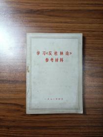 学习《反杜林论》参考材料