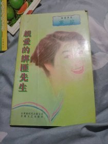 親愛的绑匪先生，紫琼著追逐青春，安微新时代出版公司32开188页爱言情小说