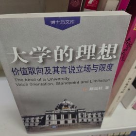 大学的理想:价值取向及其言说立场与限度