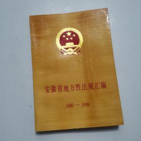 安徽省地方性法规汇编 1980-1989【32开】