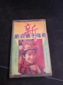 《新白娘子传奇》磁带，天津音像出版