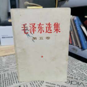 毛泽东选集 第五卷 毛选