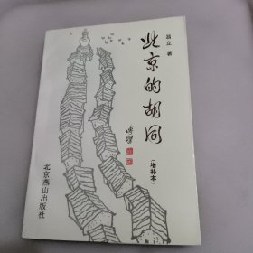 北京的胡同（增补本）