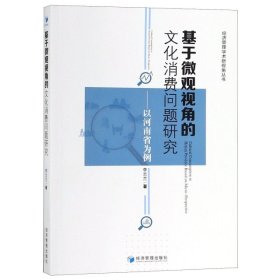 正版 基于微观视角的文化消费问题研究--以河南省为例/经济管理学术新视角丛书 9787509659571 经济管理