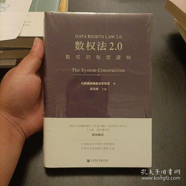 数权法2.0：数权的制度建构