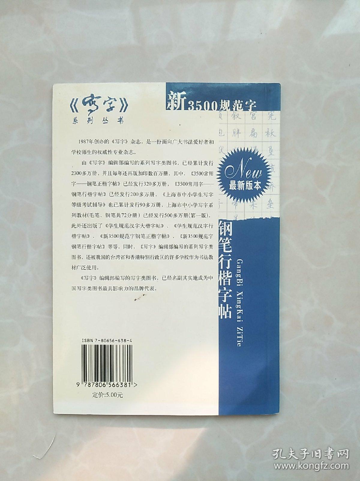 新3500规范字钢笔行楷字帖：最新版本