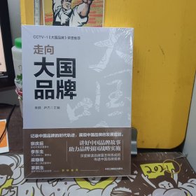 走向大国品牌【未开封】