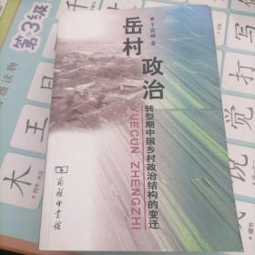 岳村政治：转型期中国乡村政治结构的变迁