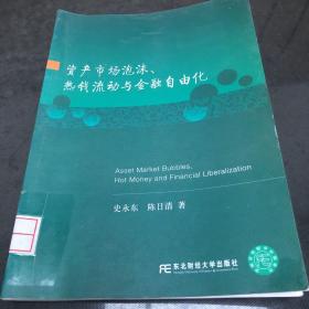 资产市场泡沫、热钱流动与金融自由化