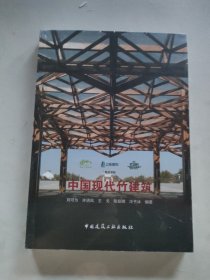 中国现代竹建筑 