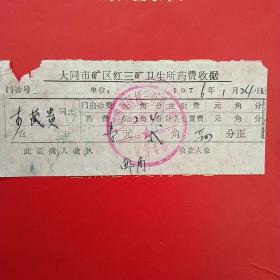 1976年1月24日，医药费，大同市矿区红三矿卫生所药费收据（26-4）（生日票据，大同票据2，医疗医院类票据）