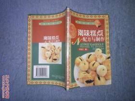 南味糕點配方與制作