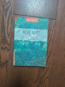 桃花灿烂（馆藏书）