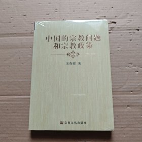 中国的宗教问题和宗教政策