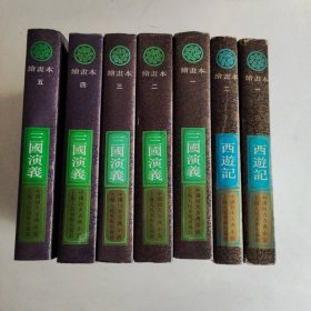 三国演义(绘画本1-5)+西遊记绘画本1-2 共6册合售