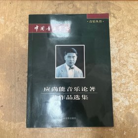 中国音乐学院 应尚能音乐论著及作品选集