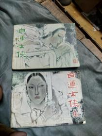 白莲女侠，上下
