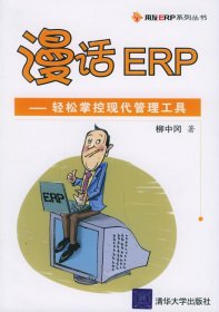 漫話ERP：輕松掌控現(xiàn)代管理工具——用友ERP系列叢書
