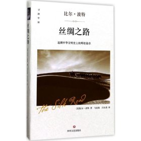 正版 丝绸之路 (美)比尔·波特 著;马宏伟,吕长清 译 9787541146862