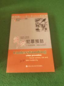 解读犯罪预防：社会控制、风险与后现代