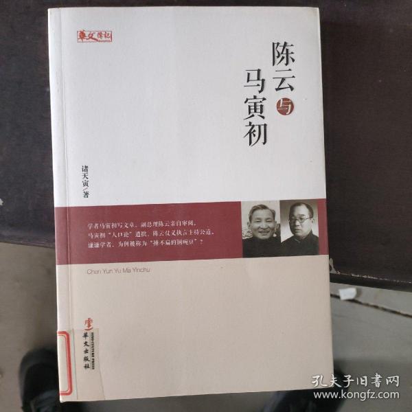 统战人物传记系列：陈云与马寅初