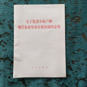 关于促进小农户和现代农业发展有机衔接的意见