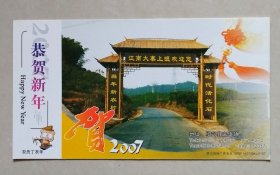 2007年中国邮政贺年有奖明信片/邮资明信片/企业金卡（新片）：绍兴富盛上旺