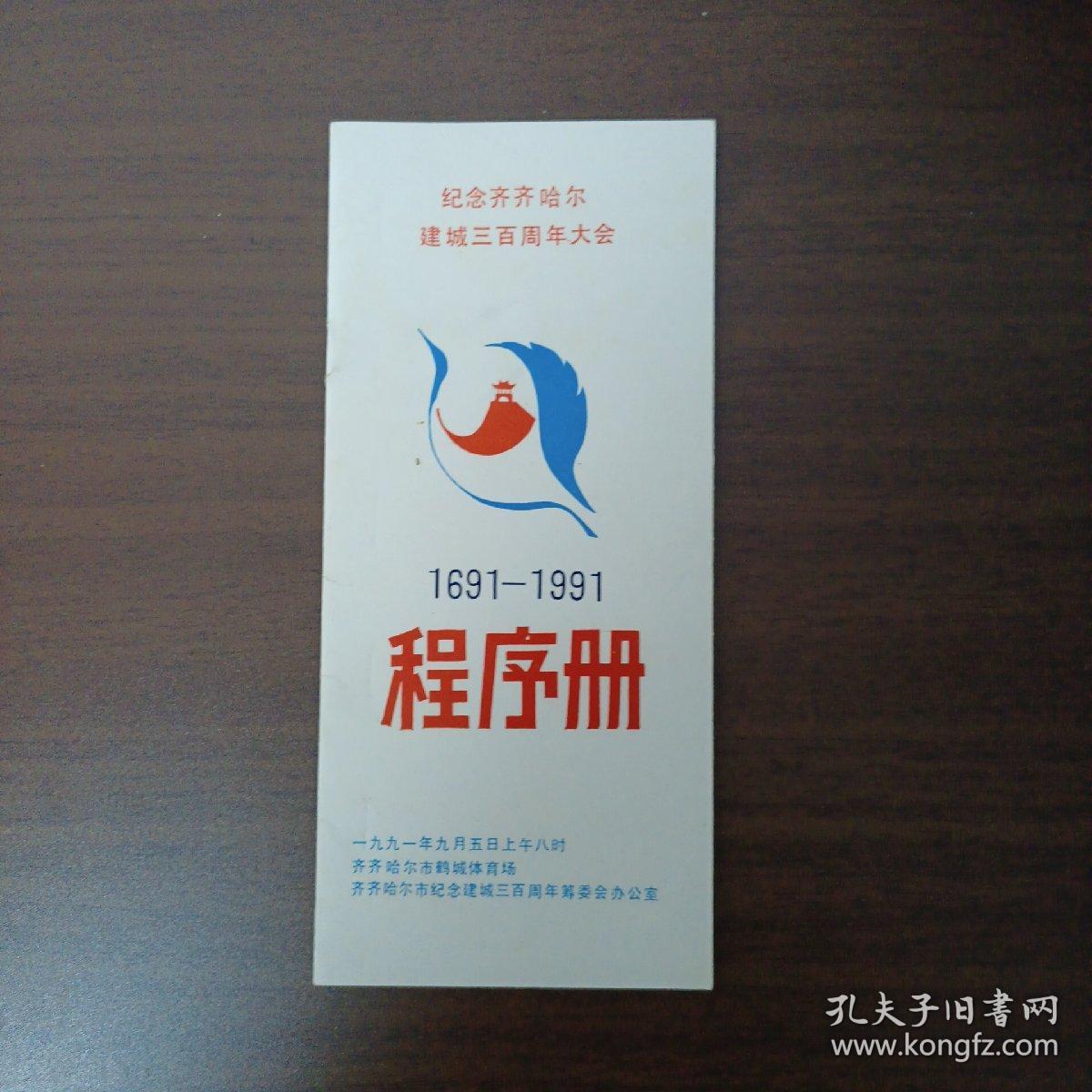 纪念齐齐哈尔建成三百周年大会程序册