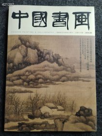 八开中国书画2016年09 藏明清山水画售价25元
