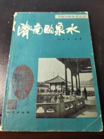 济南的泉水