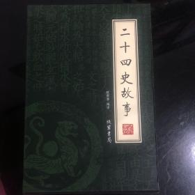 二十四史故事（全4册）