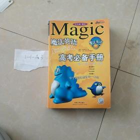 魔法英语中考必备手册