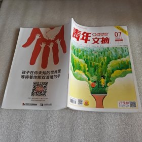 青年文摘2023年第7期4月上半月刊