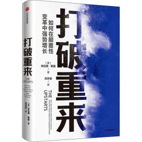 新华正版 打破重来 (美)布拉德·斯通 9787521721263 中信出版社