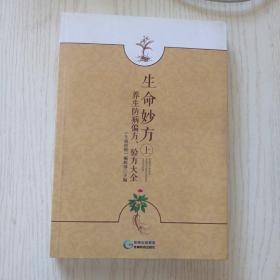 生命妙方 养生防病偏方、验方大全（套装上册）