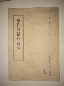 药性歌括四百味
