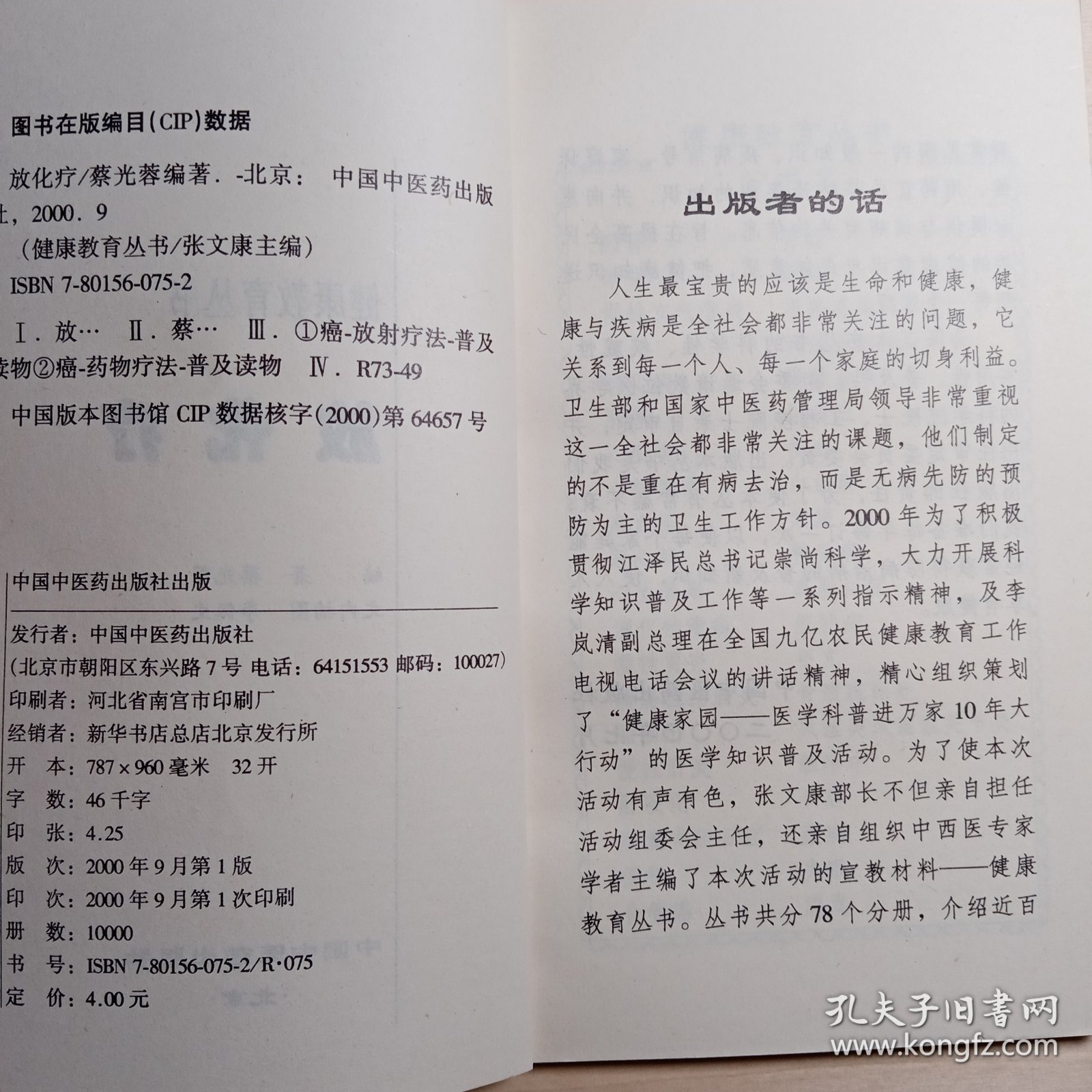 放化疗（健康教育丛书）