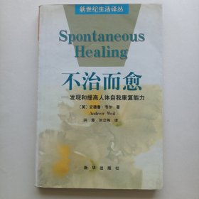 不治而愈