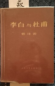 李白与杜甫