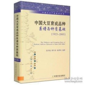 【全新正版】 1923-2005-中国大豆育成品种系谱与种质基础 盖钧镒 中国农业出版社 9787109201736