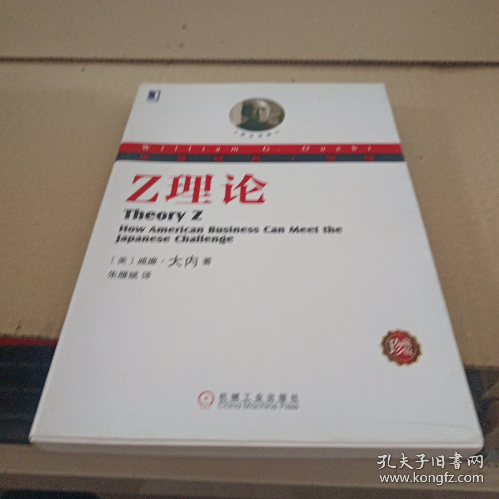 华章经典·管理 Z理论