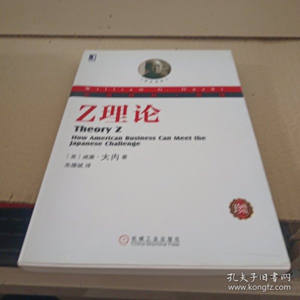 华章经典·管理 Z理论