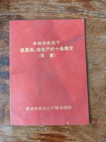 中共中央关于抓革命、促生产的十条规定(草案)