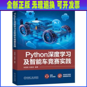 python深度学及智能车竞赛实践 大中专理科科技综合 徐国艳 刘聪琳 新华正版