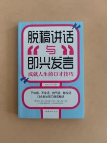脱稿讲话与即兴发言：成就人生的口才技巧