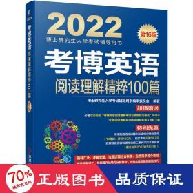 2022版 考博英语阅读理解精粹100篇 第16版