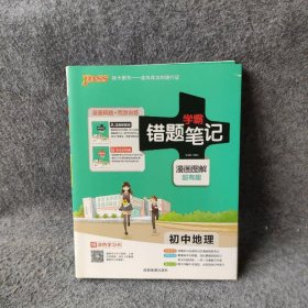 【正版二手】学霸错题笔记 (2017)错题笔记-初中地理(初一至初三)/PASS学霸错题笔记