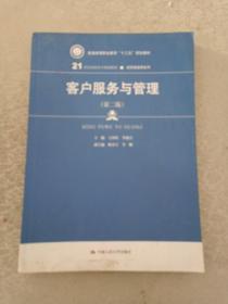 客户服务与管理(第二版）（21世纪高职高专规划教材·经贸类通用系列；普通高等职业教育“十三五”规